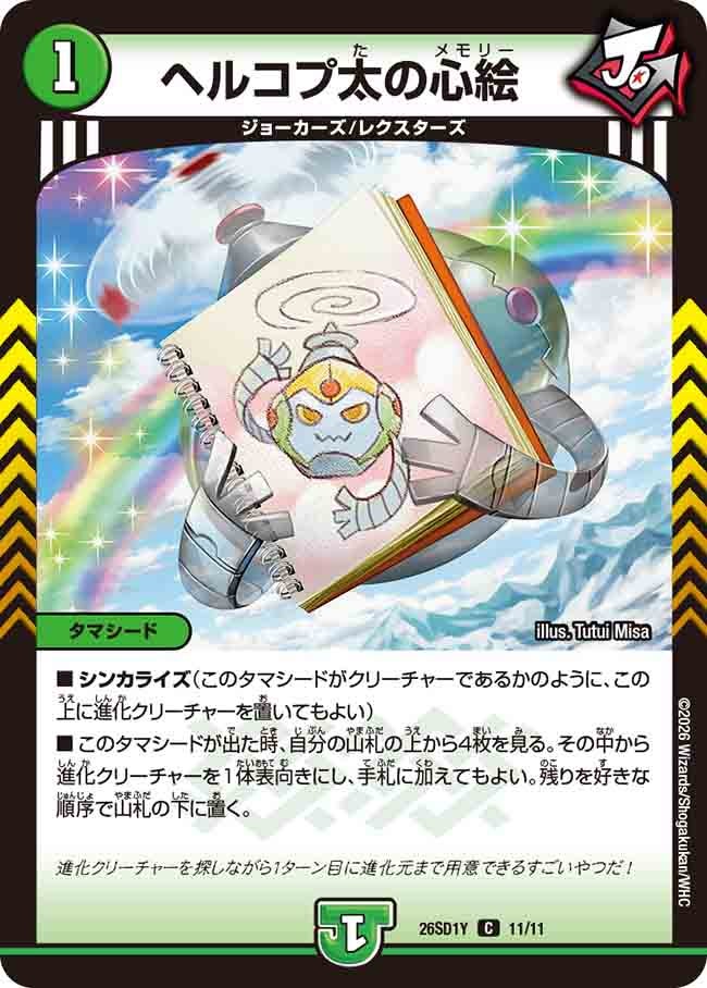 ヘルコプ太の心絵(DM26SD1Y11/11)